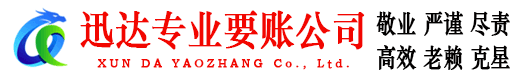 武平迅达追债公司